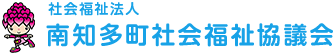 社会福祉法人 南知多町社会福祉協議会
