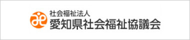 愛知県社会福祉協議会