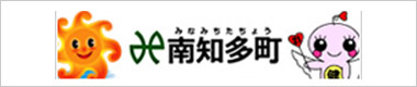 南知多町役場