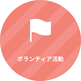 ボランティア活動
