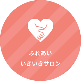 ふれあいいきいきサロン