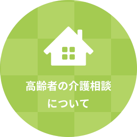 高齢者の介護相談について