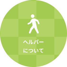 ヘルパーについて