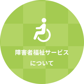 障がい者福祉サービスについて
