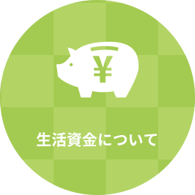 生活資金について