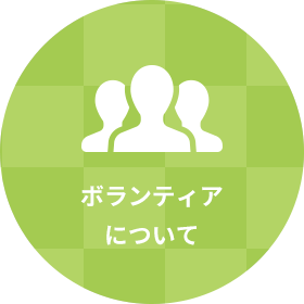 ボランティアについて