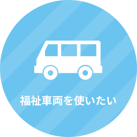 福祉車両を使いたい