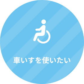 車いすや福祉用具を使いたい