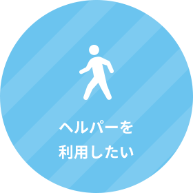 ヘルパーを利用したい