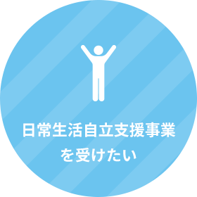 日常生活自立支援事業を受けたい