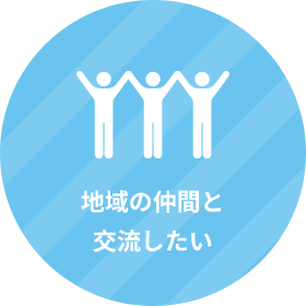 地域の仲間と交流したい